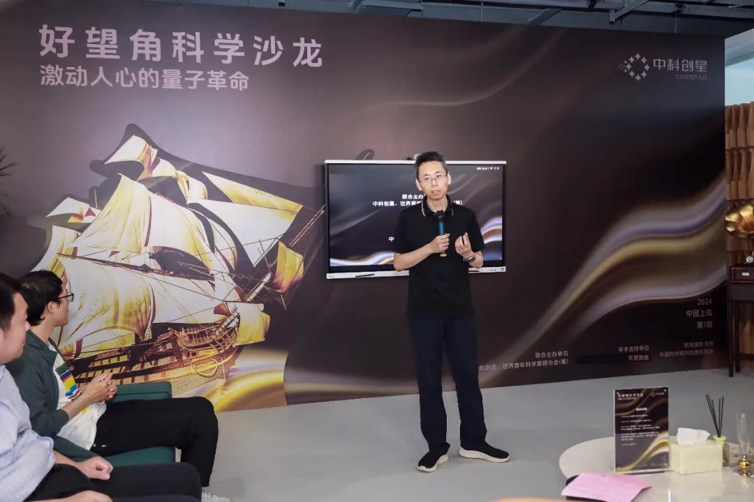 首場“好望角”科學沙龍在上海中科創(chuàng)星高質(zhì)量孵化器舉辦